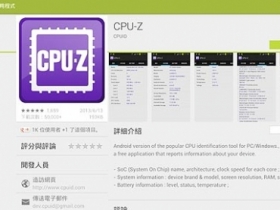 CPU-Z 現身 Android 平台，給你超詳細硬體資訊