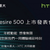 HTC 與台灣大將於 7/23 在台發表 Desire 500 