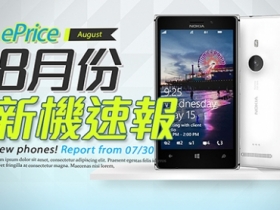 【8 月新機速報】Lumia 925、One mini 鬥熱鬧