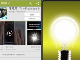 手機沒有內建手電筒？：「Tiny Flashlight」多種手電筒功能讓你用