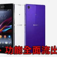 未發表先流出！Sony Xperia Z1 規格、功能全面介紹