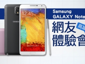 GALAXY Note 3 台灣網友體驗會，ePrice 限額招募中