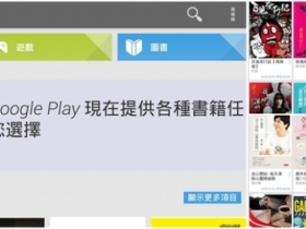 Google Play 商店開放台灣市場購買下載電子書