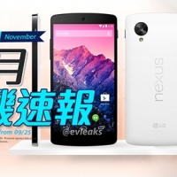 【11 月新機速報】Nexus 5 呼之欲出？！