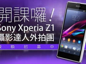 開課囉！Sony Z1 攝影達人外拍團 (圓滿落幕 ^^)