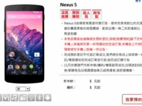 Nexus 5 遠傳開始預訂　月底上市？