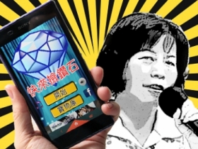 這是一個網羅：美江恩寵遊戲新作「快來撿鑽石」！