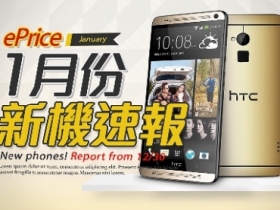 【2014 一月新機速報】HTC LTE 軍團來報到