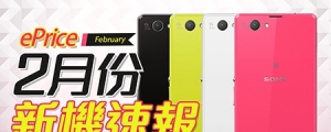 【2 月新機速報】Sony Xperia Z1 Compact 大舉進擊！