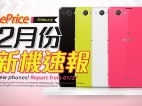 【2 月新機速報】Sony Xperia Z1 Compact 大舉進擊！