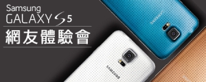 Samsung GALAXY S5 體驗會 震撼登場！超越您對手機的期待!