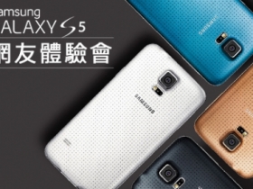 Samsung Galaxy S5 體驗會 震撼登場！