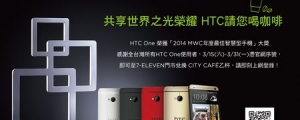 慶手機得獎　HTC 要請 One 用戶喝咖啡