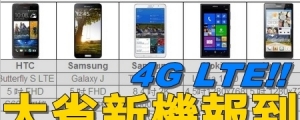 大省新機猛：3GB RAM、LTE 拍照機皇 9 千元有找