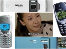 再見，那些年陪我們一起長大的 NOKIA！