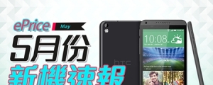 【5 月新機速報】HTC Desire 816 領軍中階兵團