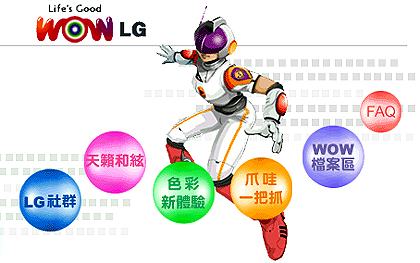 LG 推出手機圖鈴下載網【WOW LG】