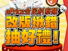 【開獎】「全民糾察隊，改版揪錯抽好禮」得獎名單