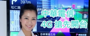 中華電信 4G 服務搶先開台第一，開創高速行動上網新紀元