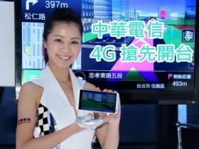 中華電信 4G 服務搶先開台第一，開創高速行動上網新紀元