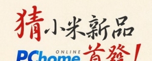台灣小米 6/16 發新品,紅米 Note 登台呼聲高