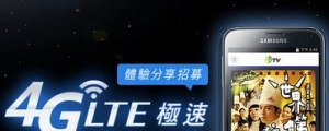 Samsung 4G LTE 快人一步 體驗分享招募！