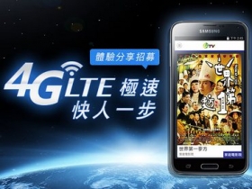 Samsung 4G LTE 快人一步 體驗分享招募！