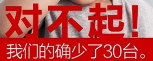 60 萬罰金後續:小米道歉,稱「的確少了 30 台」