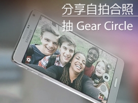 好康壓軸禮！分享自拍合照抽 Samsung Gear Circle