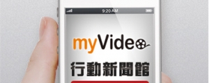 myVideo「行動新聞館」直播免費看