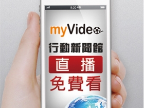 myVideo「行動新聞館」直播免費看