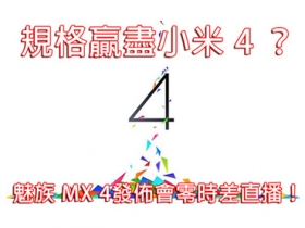 規格贏盡小米 4 ？魅族 MX 4零時差圖文直播