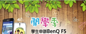 亞太送開學禮，買 BenQ F5 送客製化背蓋