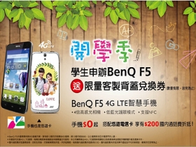 亞太送開學禮，買 BenQ F5 送客製化背蓋