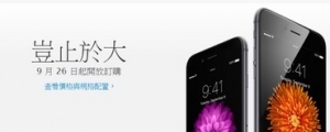 iPhone 6 台灣 9 月 26 日開賣，22,500 元起