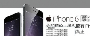 iPhone 6 黃牛瘋搶，預約單行情漲破 2,500 元