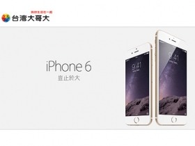 台哥大正式公佈 iPhone 6 資費