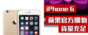 排隊買不到？蘋果官方購物網站 iPhone 6 貨量充足