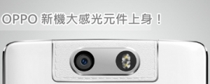 OPPO N3 相機皮革上身，且採用 1/2.3 吋感光元件