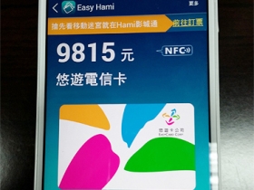 手機 NFC 行動支付，中華即日開放申辦