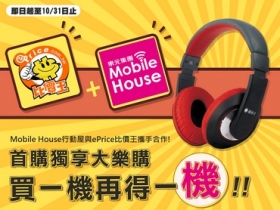 MobileHouse 好康祭：HTC、Note 4 指定款，買一機再送一機