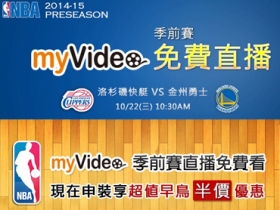 myVideo 大優惠，五百元看整季 NBA