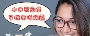 米粉眼鏡妹自彈自唱:小米好棒棒~