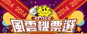 ePrice 年度風雲機票選！15 部旗艦夯機 送你帶回家