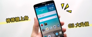 LG 旗艦機皇 G3 搶先升級 Android 5.0 Lollipop 