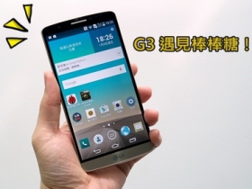 LG G3 升級 Android 5.0 功能介紹