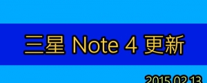 Samsung Note4 系統更新+更新系統的觀念教學(非棒棒糖Lollipop 5.0)