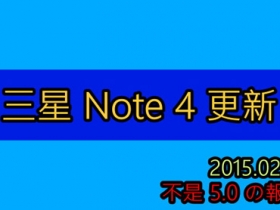 Samsung Note4 系統更新+更新系統的觀念教學(非棒棒糖Lollipop 5.0)