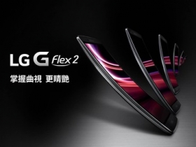 曲視．再次襲捲！　LG G Flex2 體驗會 睛艷登場