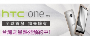 台灣之星即日起開放 HTC M9 預約